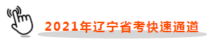 遼寧快速通道