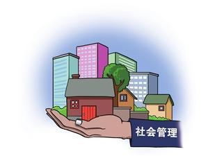 社會治理的主要措施.jpeg