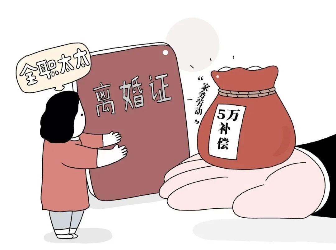 家務(wù)勞動(dòng)補(bǔ)償.jpg