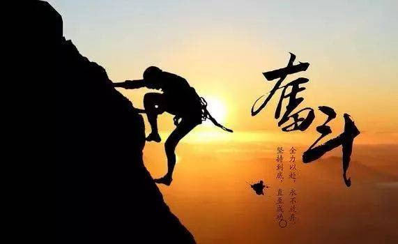 奮斗的姿態(tài).jpg