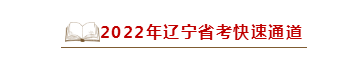 遼寧快速通道