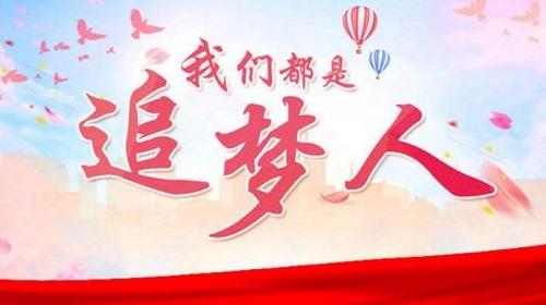 用奮斗譜寫新時代幸福之歌.jpeg