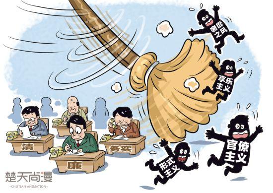 來(lái)場(chǎng)“四風(fēng)”大掃除 營(yíng)造干事好環(huán)境