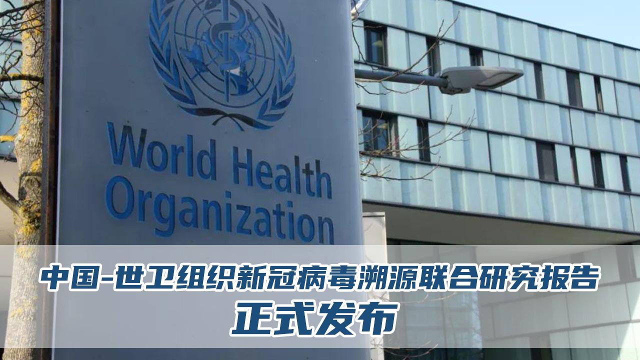 世衛(wèi)組織病毒溯源聯(lián)合報告.jpeg