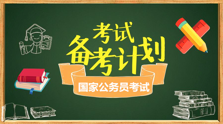 備考計(jì)劃