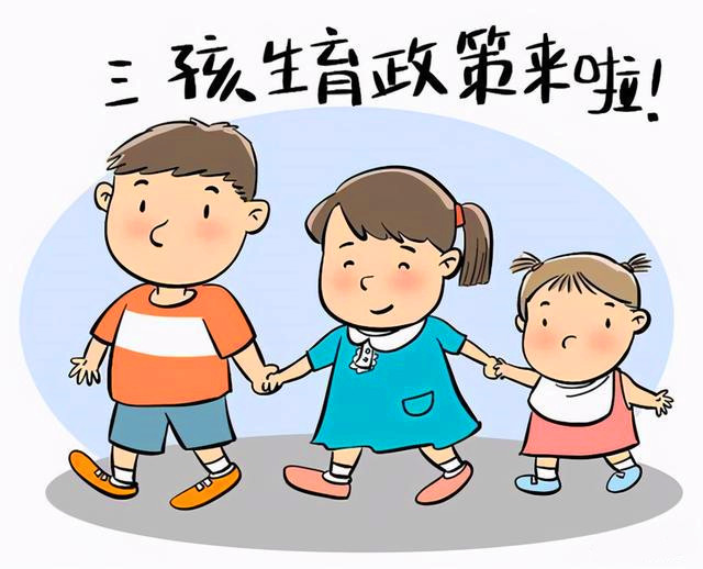 三孩政策的提出引起熱議.jpg