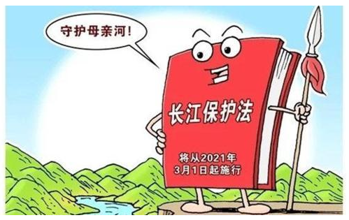 長(zhǎng)江保護(hù)法.png