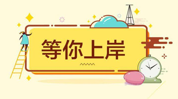 等你上岸.png