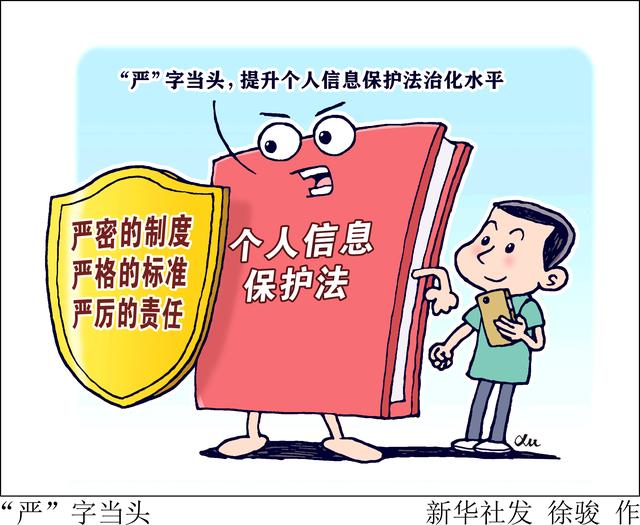 個人信息保護法.jpg