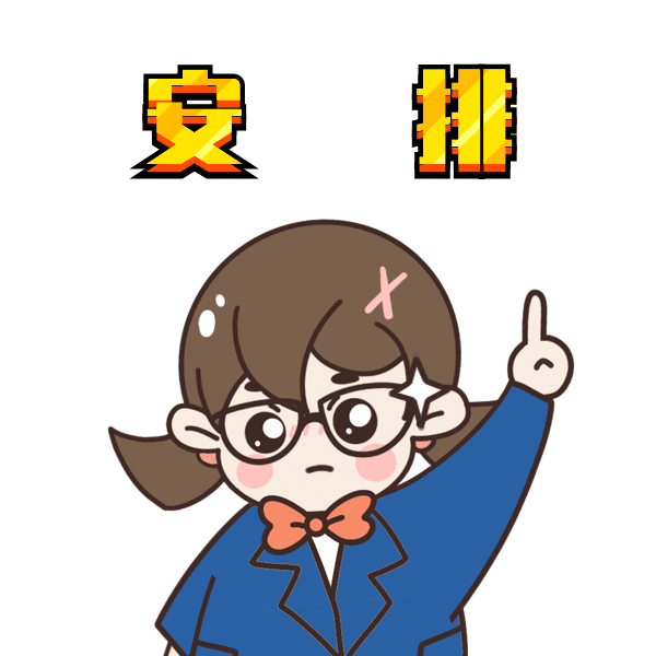 安排
